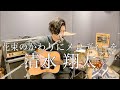 花束のかわりにメロディーを　/　清水 翔太　(Full covered by KEISUKE)