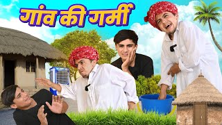 गाँव की गर्मी || परेशान काको || New Rajasthani Comedy || Dilu Dada Comedy