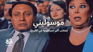 المُذيع | موسوليني | صاحب أكبر إمبراطورية في التاريخ