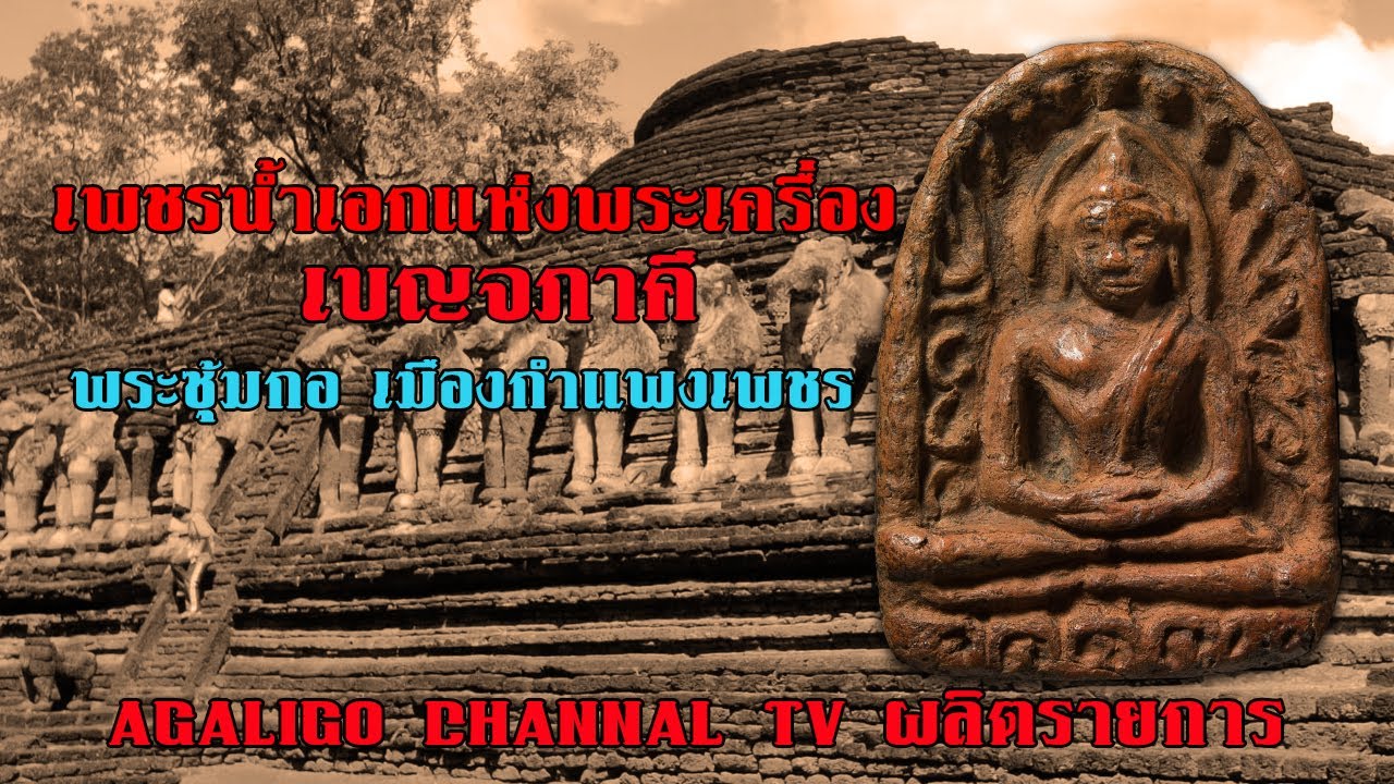 เพชรน้ำเอกพระเครื่องเบญจภาคี 