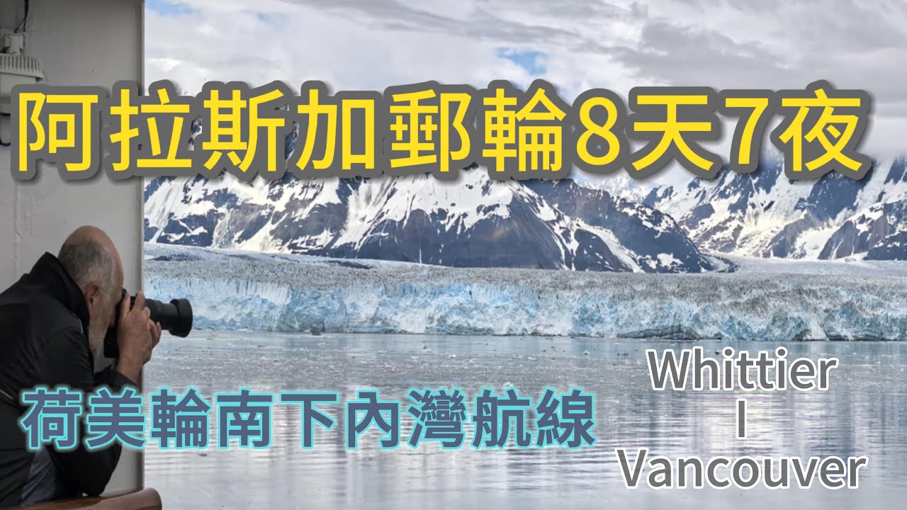 20年後再搭一次阿拉斯加郵輪體驗竟然完全不同!!! 三個港口岸上行程 Skagway-Juneau-Ketchikan ｜ 荷美輪阿姆斯特丹號