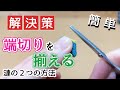 【解決策】端切りを揃える漣の方法２つ【簡単】