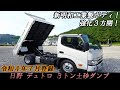 日野 デュトロ 土砂ダンプ 強化ダンプ 3トン積載 新明和工業 標準幅 10尺 全低床 令和4年7月登録 日野 デュトロ 土砂ダンプ 強化ダンプ 3トン積載 新明和工業 標準幅 10尺 全低床 令和4年7月登録