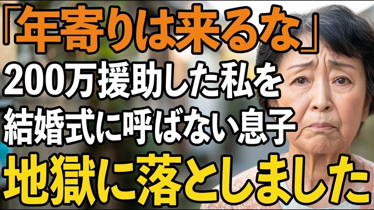 「年寄りは来るな」結婚式費用200万援助した私を老害扱いし招待しない息子夫婦。激怒した私は2人を地獄に落としました【60代以上の方へシニアライフ】