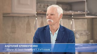 Политкухня: Анатолий Кривенченко, депутат ЗС СПб 1, 2 и 5 созывов