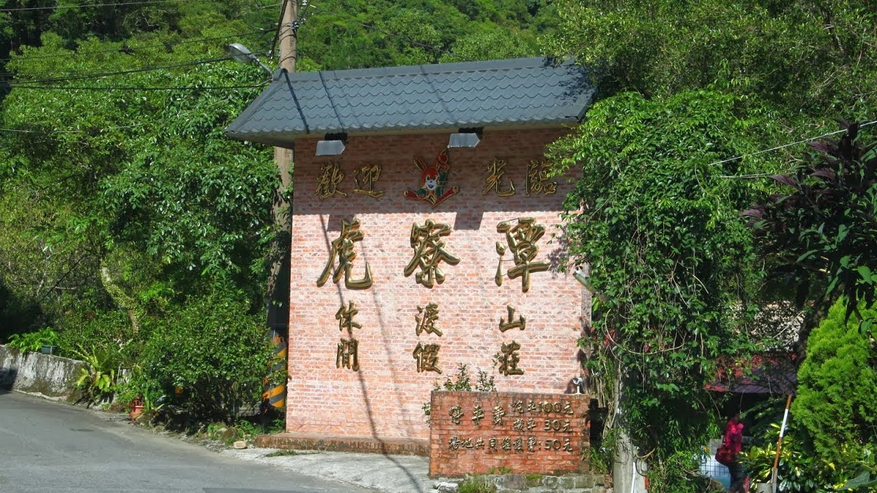 新北 坪林露營區 虎寮潭休閒渡假山莊 休閒 旅遊 餐廳 美食 住宿 Youtube