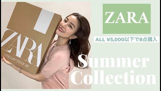 【ZARA購入品】夏の新作8点！ALL5,000円以下！オンラインショッピングしてみました