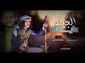 جــديد الجيد مايلتام ولوكان اخترج ادا عمار عيقان والشاعر هاشم الشامي 2024