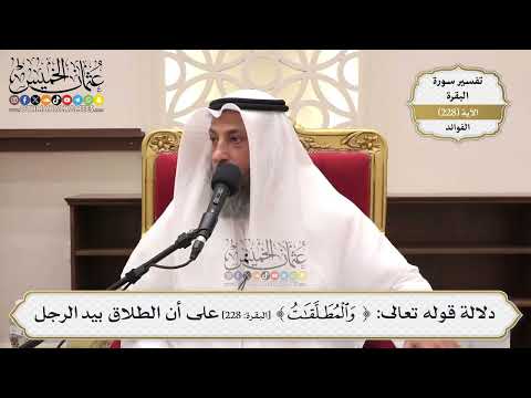 924- دلالة قوله تعالى: ﴿والمطلقات﴾ على أن الطلاق بيد الرجل - عثمان الخميس