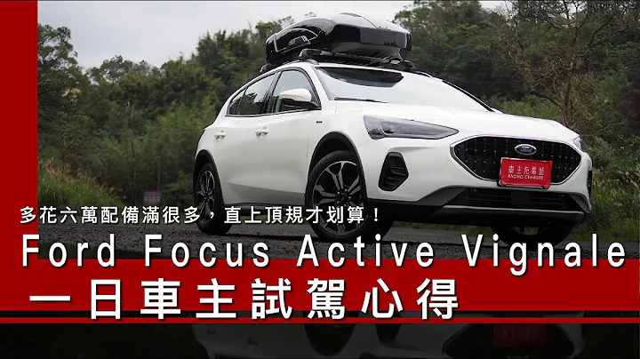 2023年式小改款Ford Focus Active Vignale一日車主試駕心得：多花六萬配備滿很多，直上頂規才划算！ #Ford #Focus #Active #車主充電站 #新車試駕 - 天天要聞