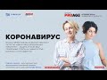 КОРОНАВИРУС: Что важно знать о коронавирусе и как уберечь себя