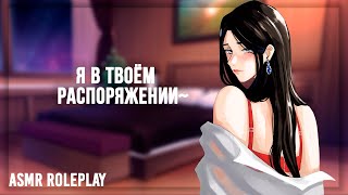 ~Ты проводишь ночь в Лов-отеле с Незнакомкой~ ASMR Roleplay (Strangers to Lovers) (F4M) (Love Hotel)