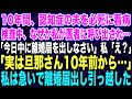 【スカッと総集編】10年間、認知症の夫を必死に看病。検査中、なぜか私が医者に呼び出され…「今日中に離婚届を出しなさい」私「え？」「実は旦那さん10年前から…」私は急いで離婚届出し引っ越した【修羅場】