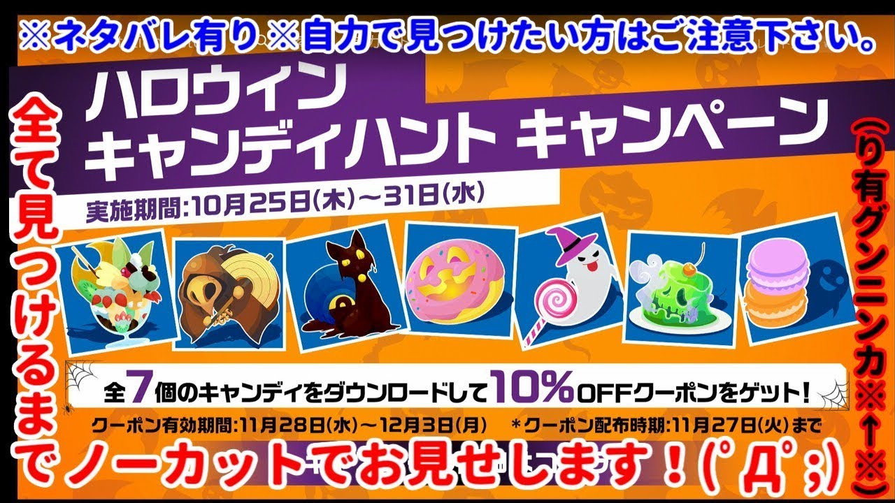 ネタバレ有り ハロウィンキャンディハント キャンペーン で10 Off ネタバレ有り ハロウィンキャンディハント キャンペーン で10 Off