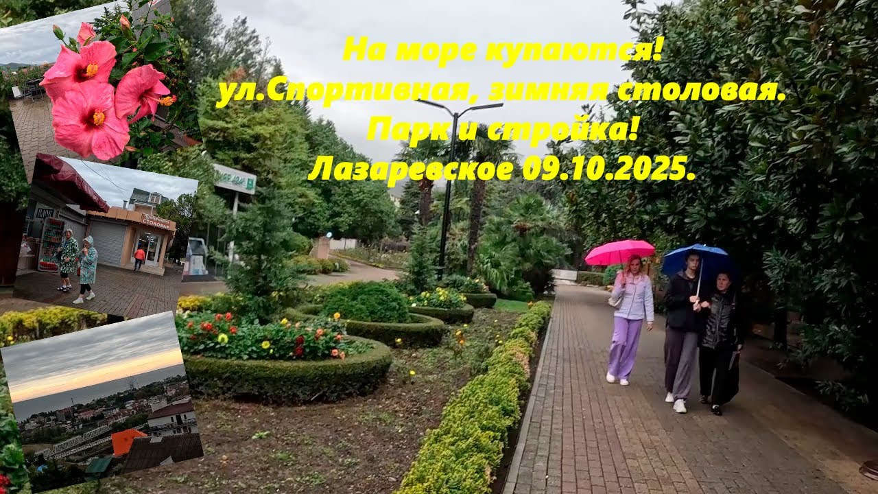 Зимняя столовая! Парк и ул.Спортивная! а люди еще купаются! Лазаревское 09.10.2025.