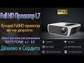 Новинка Full Hd проектор Touyinger L7 за самую низкую цену Дёшево и сердито Обзор
