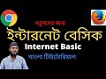 ইন্টারনেট বেসিক - Internet Basic in Bangla - Internet Basic