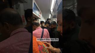 মেট্রোরেলে উপচে পড়া ভীড় dhakametrorail metrorail shortsfeed viralvideo dhaka shorts