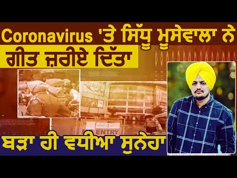 Exclusive: Coronavirus पर Sidhu Moose Wala ने Song के जरिए दिया बहुत ही बढ़िया Message