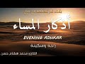 اذكار المساء 💕 بصوت مريح للقلب ❤️ القارئ محمد هشام Evening Adhkar