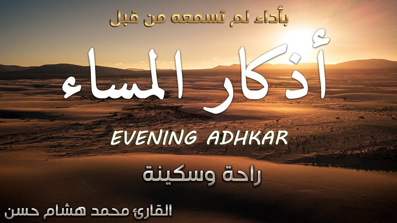           Evening Adhkar