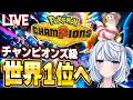 【ポケモンチャンピオンズ】チャンピオン級、世界1位になるまでの成長日記。42日目【ランクマッチ】