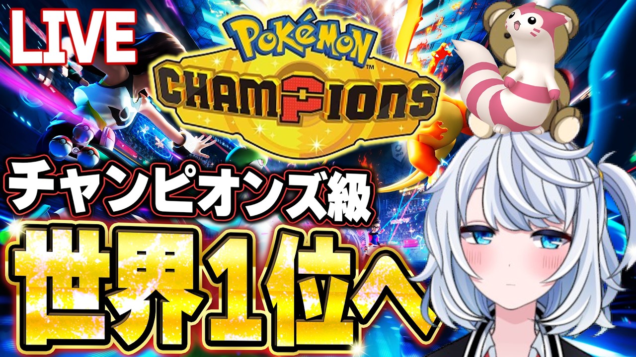 【ポケモンチャンピオンズ】チャンピオン級、世界1位になるまでの成長日記。42日目【ランクマッチ】