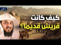 قريش قبل الإسلام.. كيف كانوا يعيشون؟ حقائق تاريخية صادمة | الشيخ محمد العريفي