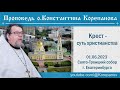 Проповедь иерея Константина Корепанова. Крест - суть христианства (01.06.2023)