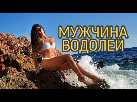 МУЖЧИНА ВОДОЛЕЙ ❣♒