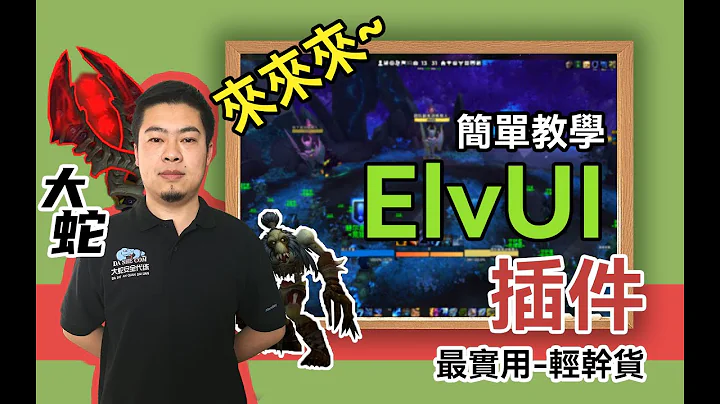 ElvUI簡單教學。手把手教你如何入門這款看似復雜，實則也復雜的插件。ElvUI Install and Basic Setup Guide World of Warcraft - 天天要聞