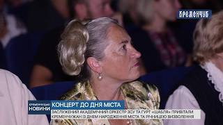 Oркестр ЗСУ та гурт «Шабля» привітали Кременчужан
