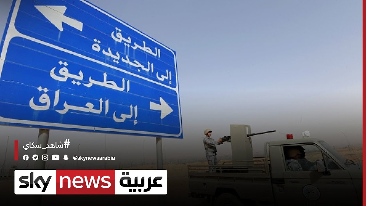 افتتاح معبر عرعر الحدودي .. ما انعكاساته على العلاقات العراقية السعودية؟