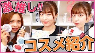 【メイク】美容系YouTuberの厳選おすすめコスメ紹介！