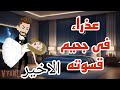 عذراء ف جحيم قسوته اخير