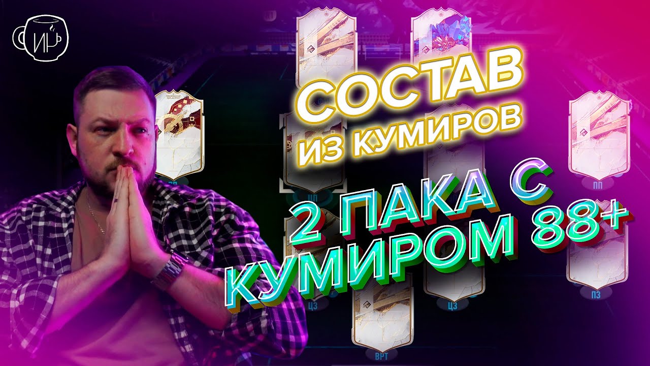 2 ПАКА С КУМИРАМИ 88+ | СОБРАЛ СОСТАВ ИЗ ИКОН В FIFA23