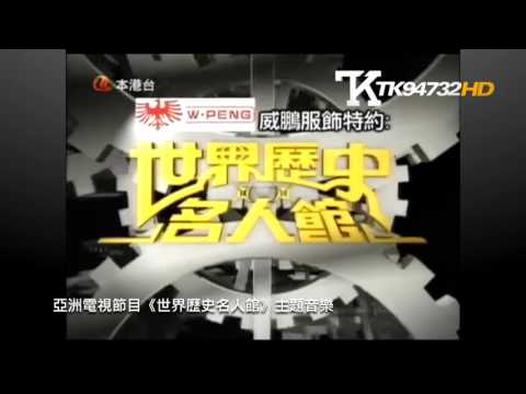 亞洲電視節目《世界歷史名人館》主題音樂