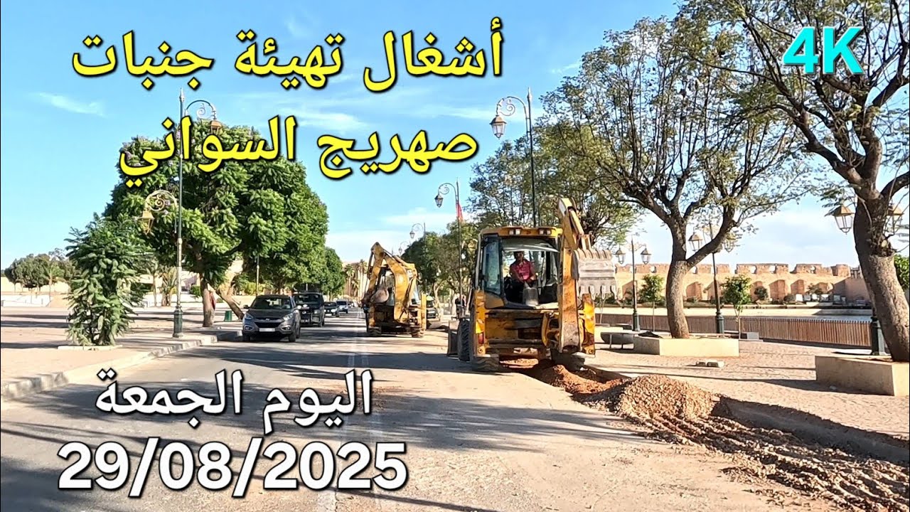 الهديم صهريج السواني قصر المنصور مكناس اليوم الجمعة 29/08/2025