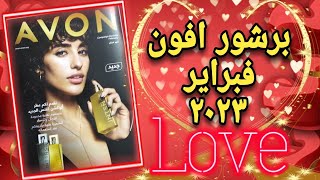 برشور افون فبراير ٢٠٢٣ واحلى عروض عيد الحب 💑 والفلانتين مع Avon 💕 كتالوج ايفون فبراير ٢٠٢٣ 💘