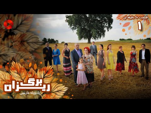 Bargrizan Episode 01 سریال برگریزان قسمت 1 ورژن 90دقیقه ای دوبله فارسی