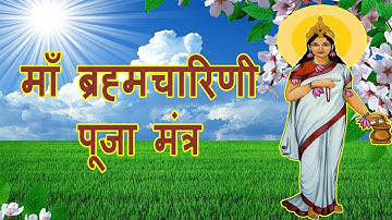 Brahmacharini Jaap Mantra 108 Times | माँ ब्रह्मचारिणी का यह मंत्र करेगा आपकी हर इच्छा पूरी