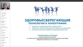 «Здоровьесберегающие технологии в хореографии  Факторы, приводящие к травматизму», Степаник Ирина