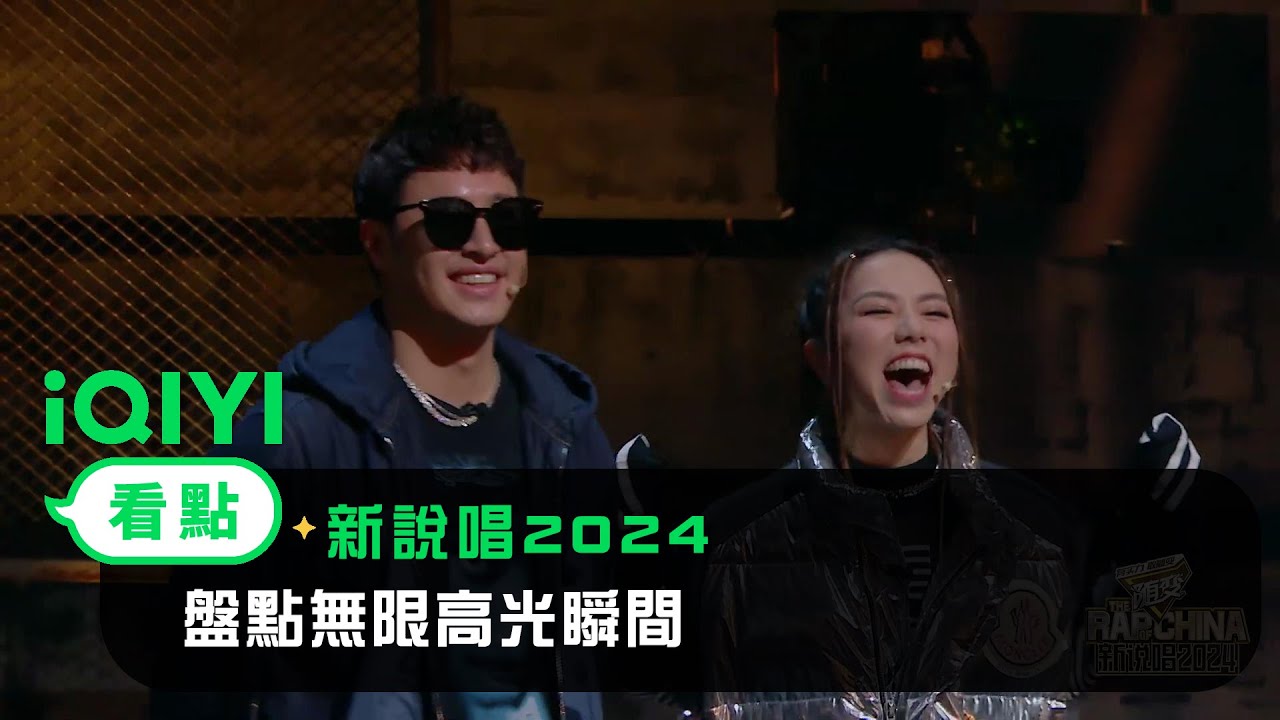 《新說唱2024》看點：說唱回憶電子標本 盤點無限高光瞬間 | 愛奇藝
