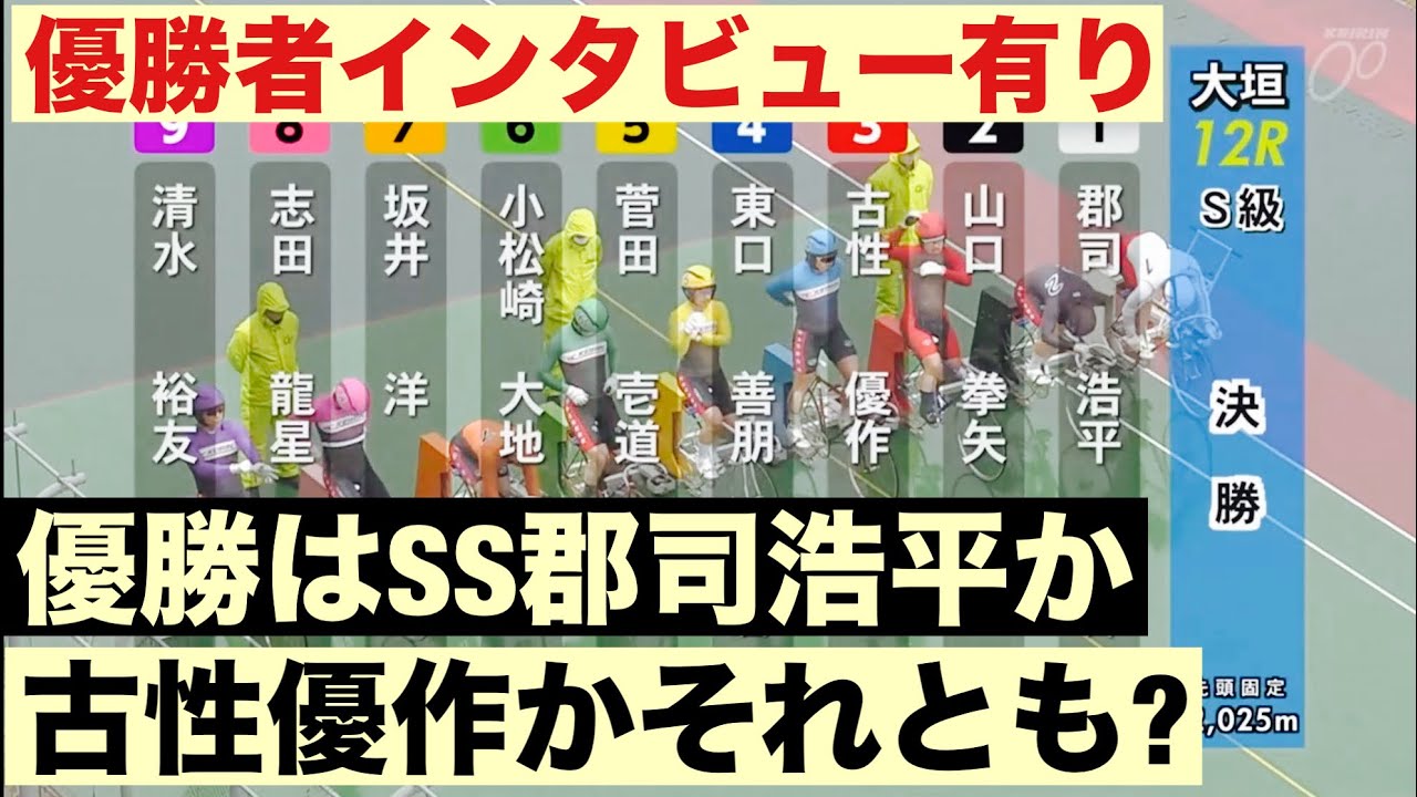 大垣競輪 G3 決勝戦 優勝はSS郡司浩平か古性優作かそれとも?優勝者インタビュー有り 開設７３周年記念　水都大垣杯