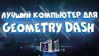 ЛУЧШИЙ КОМПЬЮТЕР ДЛЯ GEOMETRY DASH