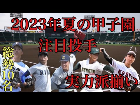 2023年夏の甲子園注目投手紹介【総勢10名】