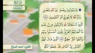 آية ١٧١ من سورة آل عمران مكررة القارئ أحمد الدباغ