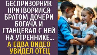 видео: Беспризорник притворился братом дочери богача и танцевал с ней на конкурсе… А едва видео увидел отец картинка: Беспризорник притворился братом дочери богача и танцевал с ней на конкурсе… А едва видео увидел отец