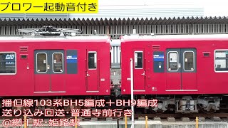 播但線103系BH5編成＋BH9編成送り込み回送･普通寺前行き@網干駅･姫路駅(ブロワー起動音付き)