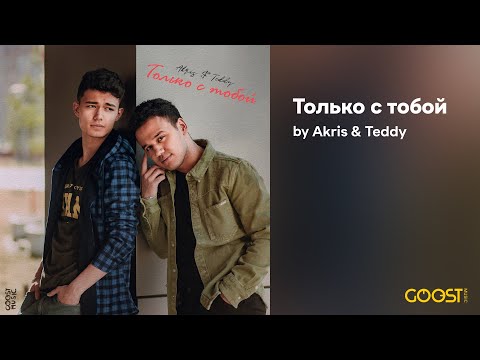 Akris & Teddy - Только с тобой (Official Audio)